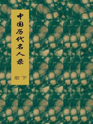 cover image of 中国历代名人录 (下册)